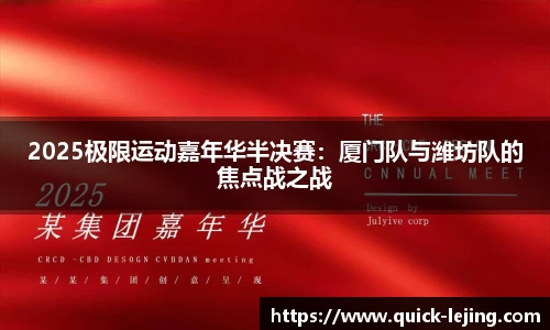 2025极限运动嘉年华半决赛：厦门队与潍坊队的焦点战之战