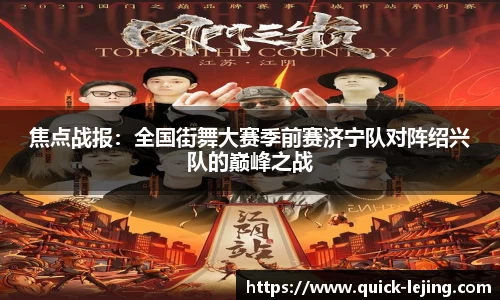 焦点战报：全国街舞大赛季前赛济宁队对阵绍兴队的巅峰之战