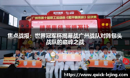 焦点战报：世界冠军杯揭幕战广州战队对阵包头战队的巅峰之战