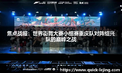 焦点战报：世界街舞大赛小组赛重庆队对阵绍兴队的巅峰之战