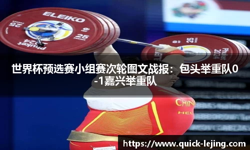 世界杯预选赛小组赛次轮图文战报：包头举重队0-1嘉兴举重队