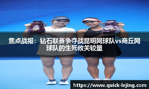 焦点战报：钻石联赛争夺战昆明网球队vs商丘网球队的生死攸关较量