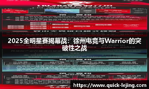 2025全明星赛揭幕战：徐州电竞与Warrior的突破性之战