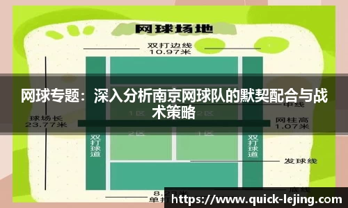 网球专题：深入分析南京网球队的默契配合与战术策略