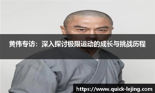 黄伟专访：深入探讨极限运动的成长与挑战历程